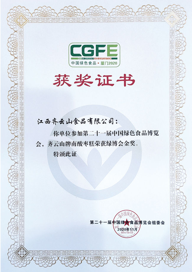 齐云山南酸枣糕亮相第二十一届中国绿色食品博览会并荣获金奖-01.jpg 齐云山南酸枣糕亮相第二十一届中国绿色食品博览会并荣获金奖-01.jpg