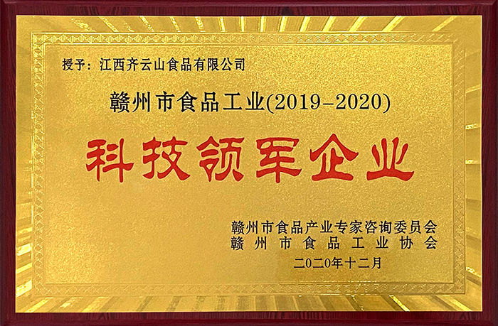 齐云山公司荣获“赣州市食品工业（2019-2020）年度科技领军企业”称号.jpg
