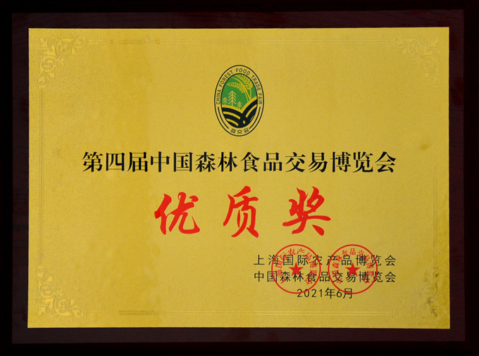“齐云山山茶油”荣获2021上海第四届森交会优质奖.jpg