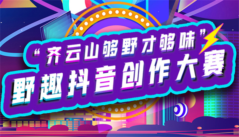 赢奖�?免费旅游!“齐云山够野才够味”野趣抖音竞赛全网召集!-(1).jpg 赢奖�?免费旅游!“齐云山够野才够味”野趣抖音竞赛全网召集!-(1).jpg