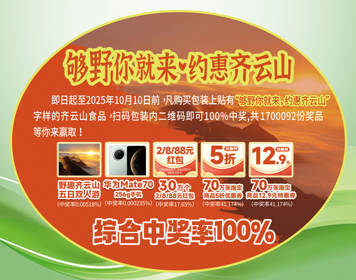 吃零食还能中手机?购南酸枣糕参与抽奖,华为Mate70�?日双人游、现金红包全安排�?06.jpg 吃零食还能中手机?购南酸枣糕参与抽奖,华为Mate70�?日双人游、现金红包全安排�?06.jpg