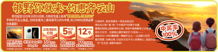吃零食还能中手机?购南酸枣糕参与抽奖,华为Mate70�?日双人游、现金红包全安排�?07.jpg 吃零食还能中手机?购南酸枣糕参与抽奖,华为Mate70�?日双人游、现金红包全安排�?07.jpg